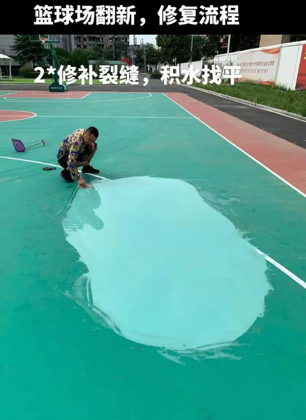 平川硅 PU 球场（篮球场 / 羽毛球场）  局部维修（破损＜30%）